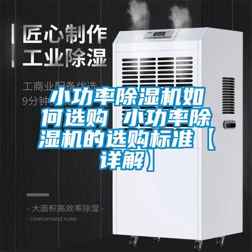 小功率麻豆视频免费看如何選購 小功率麻豆视频免费看的選購標準【詳解】