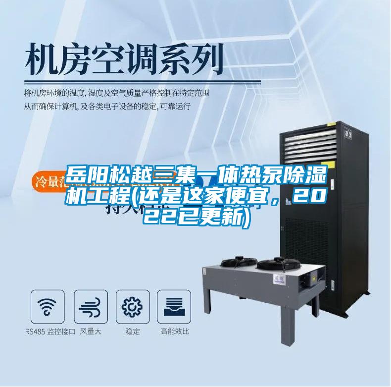 嶽陽鬆越三集一體熱泵麻豆视频免费看工程(還是這家便宜，2022已更新)