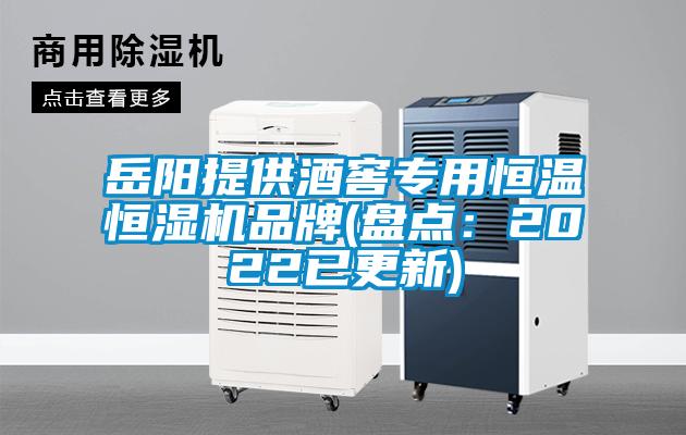 嶽陽提供酒窖專用恒溫恒濕機品牌(盤點：2022已更新)