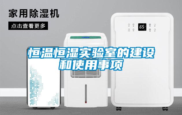 恒溫恒濕實驗室的建設和使用事項