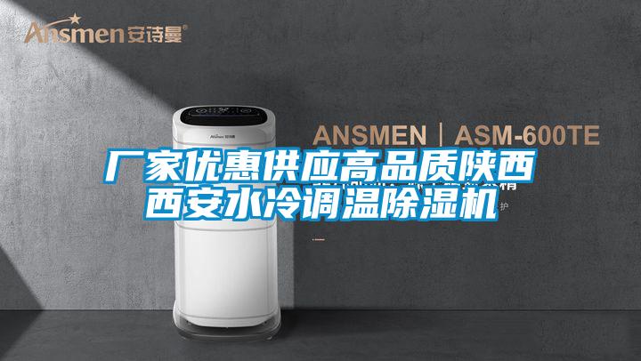 廠家優惠供應高品質陝西西安水冷調溫麻豆视频免费看