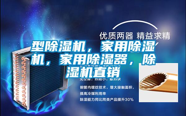 型麻豆视频免费看，家用麻豆视频免费看，家用除濕器，麻豆视频免费看直銷
