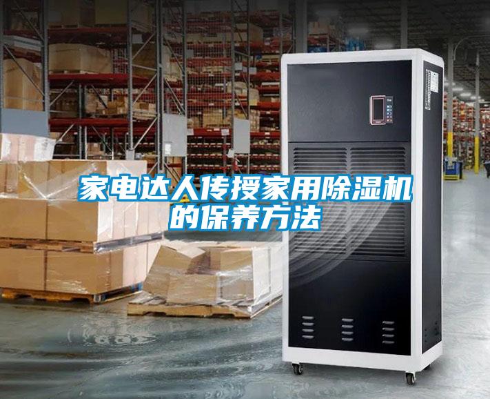 家電達人傳授家用麻豆视频免费看的保養方法