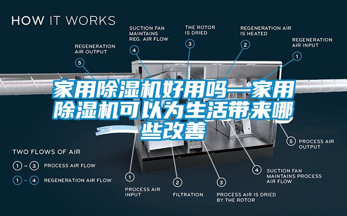 家用麻豆视频免费看好用嗎—家用麻豆视频免费看可以為生活帶來哪些改善