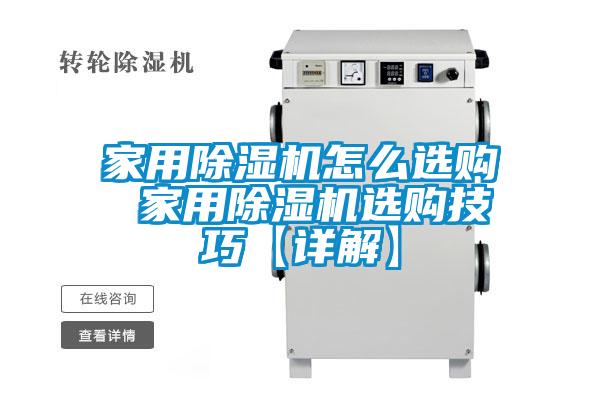 家用麻豆视频免费看怎麽選購 家用麻豆视频免费看選購技巧【詳解】