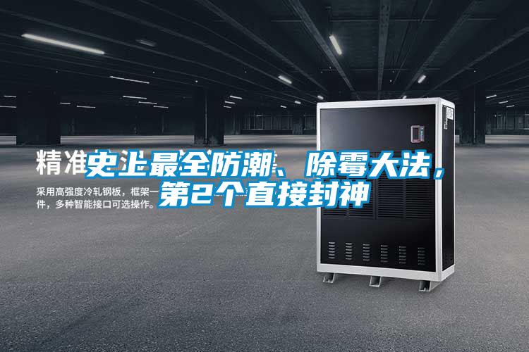 史上最全防潮、除黴大法，第2個直接封神