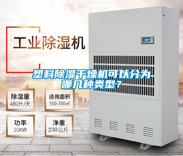 塑料除濕幹燥機可以分為哪幾種類型？