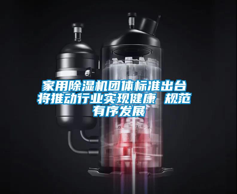 家用麻豆视频免费看團體標準出台 將推動行業實現健康 規範 有序發展