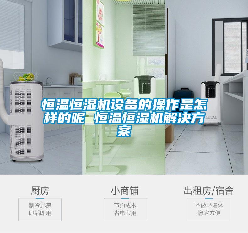 恒溫恒濕機設備的操作是怎樣的呢 恒溫恒濕機激情麻豆视频