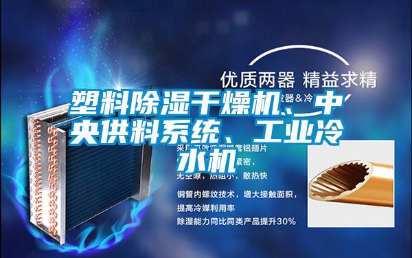 塑料除濕幹燥機、中央供料係統、工業冷水機