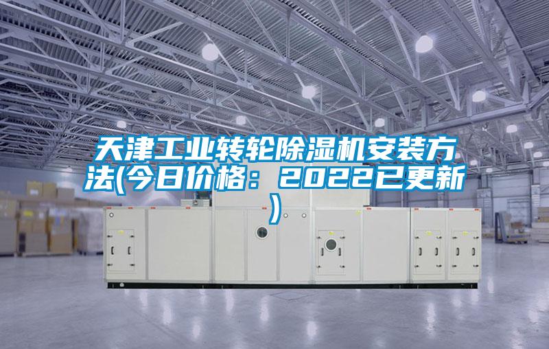 天津工業轉輪麻豆视频免费看安裝方法(今日價格：2022已更新)