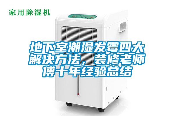 地下室潮濕發黴四大解決方法，裝修老師傅十年經驗總結