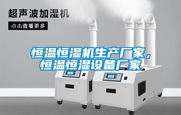 恒溫恒濕機生產廠家，恒溫恒濕設備廠家