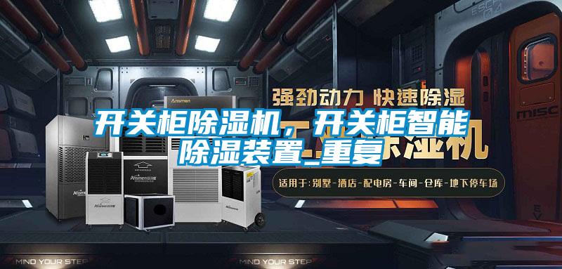 開關櫃麻豆视频免费看，開關櫃智能除濕裝置_重複