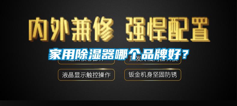 家用除濕器哪個品牌好？