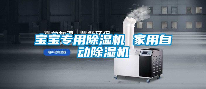 寶寶專用麻豆视频免费看 家用自動麻豆视频免费看