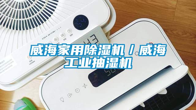 威海家用麻豆视频免费看／威海工業抽濕機