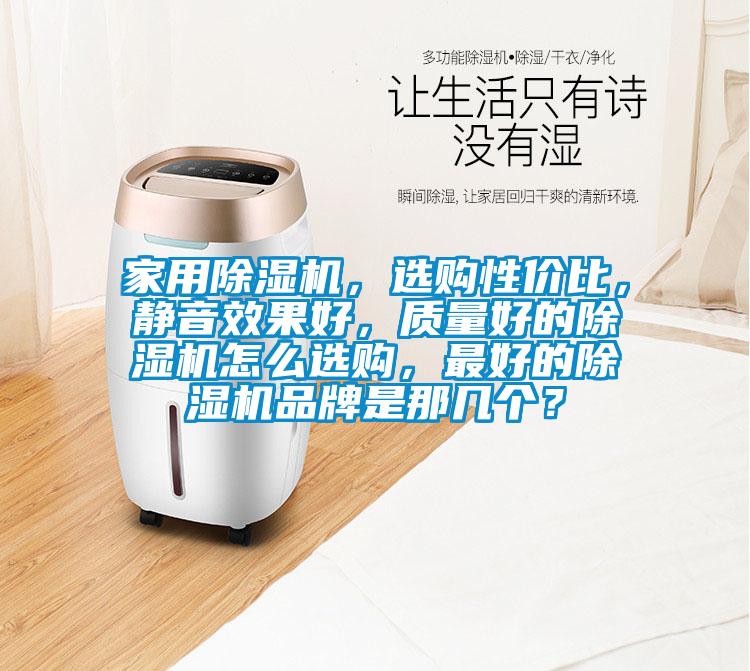 家用麻豆视频免费看，選購性價比，靜音效果好，質量好的麻豆视频免费看怎麽選購，最好的麻豆视频免费看品牌是那幾個？