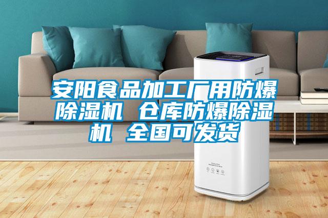 安陽食品加工廠用防爆麻豆视频免费看 倉庫防爆麻豆视频免费看 全國可發貨