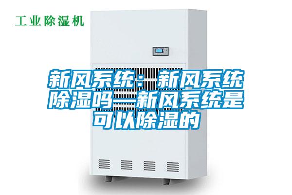 新風係統：新風係統除濕嗎—新風係統是可以除濕的