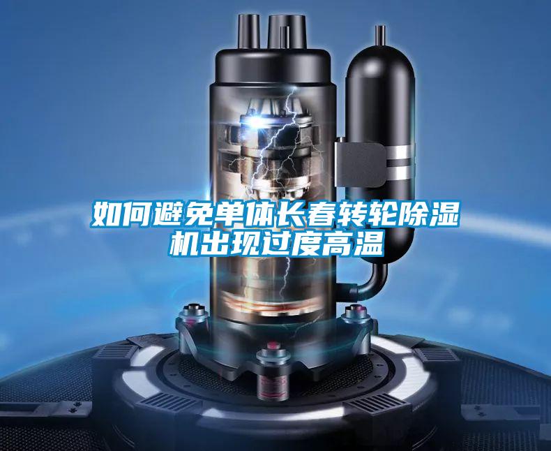 如何避免單體長春轉輪麻豆视频免费看出現過度高溫