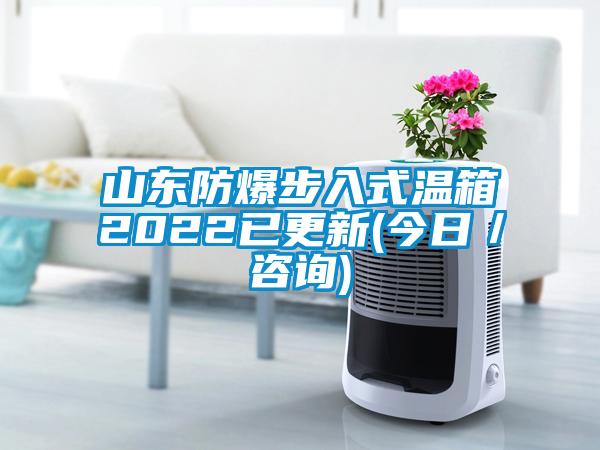 山東防爆步入式溫箱2022已更新(今日／谘詢)