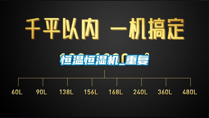 恒溫恒濕機_重複