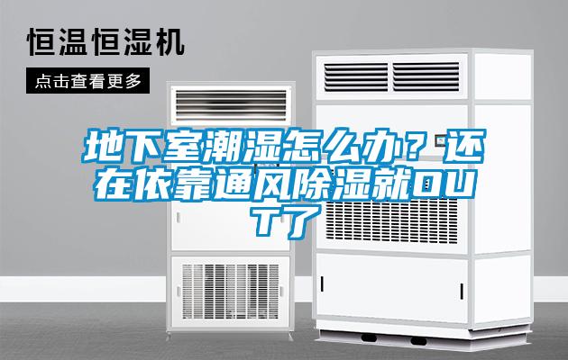 地下室潮濕怎麽辦？還在依靠通風除濕就OUT了