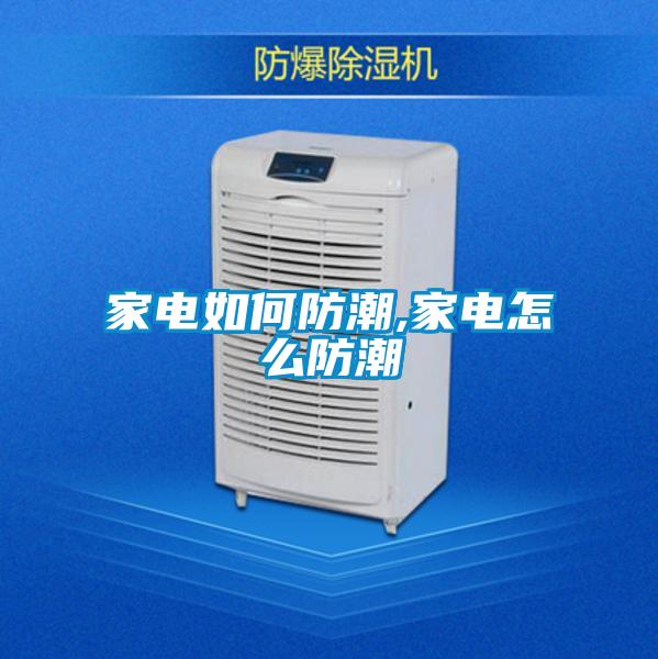 家電如何防潮,家電怎麽防潮