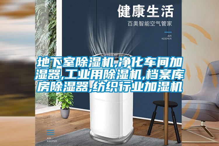 地下室麻豆视频免费看,淨化車間加濕器,工業用麻豆视频免费看,檔案庫房除濕器,紡織行業加濕機