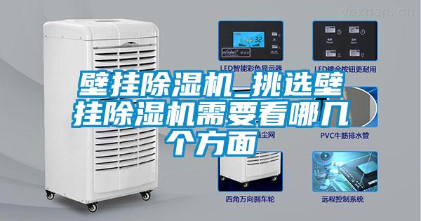 壁掛麻豆视频免费看_挑選壁掛麻豆视频免费看需要看哪幾個方麵