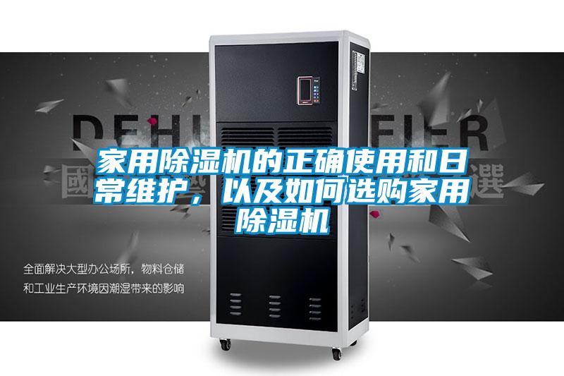 家用麻豆视频免费看的正確使用和日常維護，以及如何選購家用麻豆视频免费看