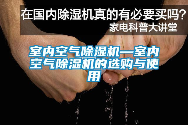 室內空氣麻豆视频免费看—室內空氣麻豆视频免费看的選購與使用