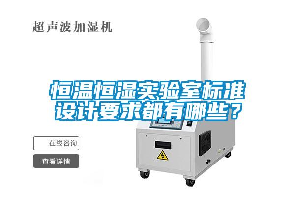恒溫恒濕實驗室標準設計要求都有哪些？