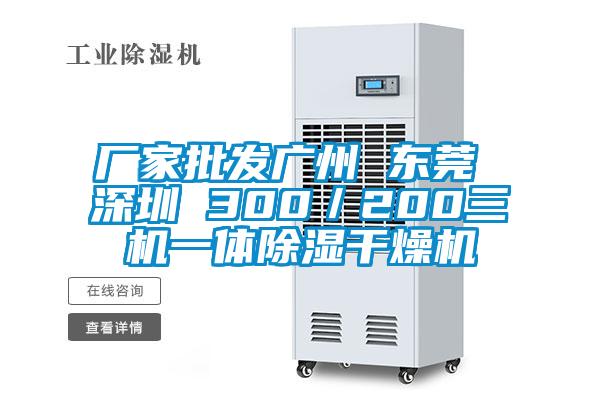 廠家批發廣州 東莞 深圳 300／200三機一體除濕幹燥機