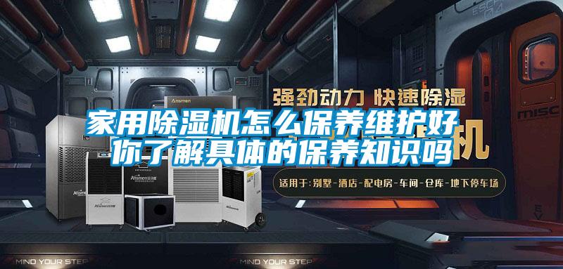 家用麻豆视频免费看怎麽保養維護好 你了解具體的保養知識嗎