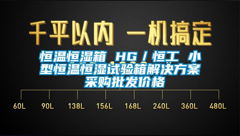 恒溫恒濕箱 HG／恒工 小型恒溫恒濕試驗箱激情麻豆视频 采購批發價格