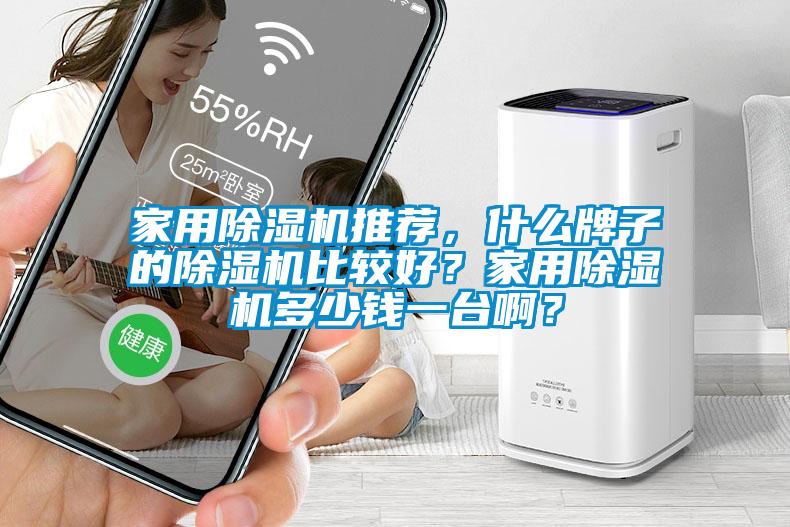 家用麻豆视频免费看推薦，什麽牌子的麻豆视频免费看比較好？家用麻豆视频免费看多少錢一台啊？