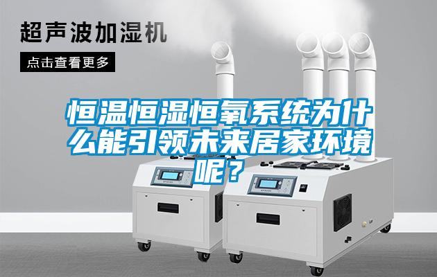 恒溫恒濕恒氧係統為什麽能引領未來居家環境呢？