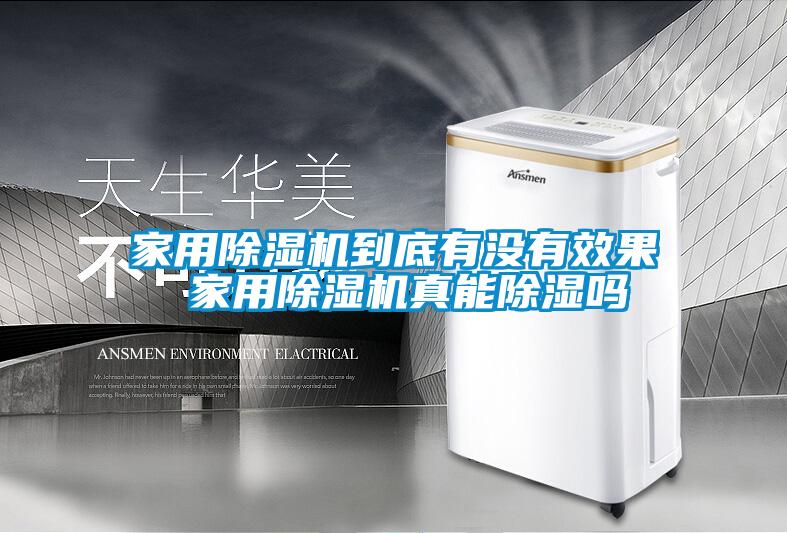 家用麻豆视频免费看到底有沒有效果 家用麻豆视频免费看真能除濕嗎