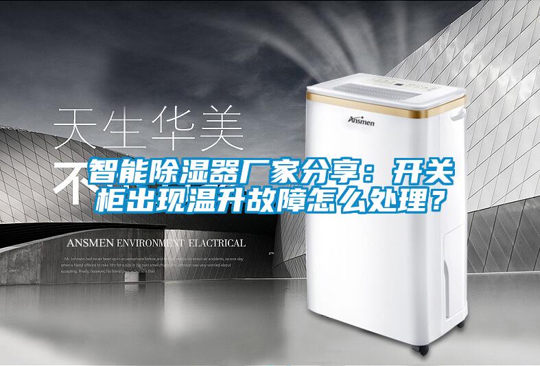 智能除濕器廠家分享：開關櫃出現溫升故障怎麽處理？