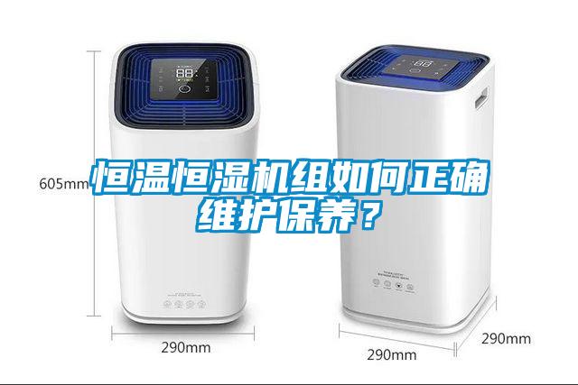 恒溫恒濕機組如何正確維護保養？