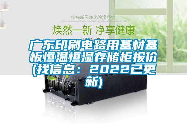 廣東印刷電路用基材基板恒溫恒濕存儲櫃報價(找信息：2022已更新)