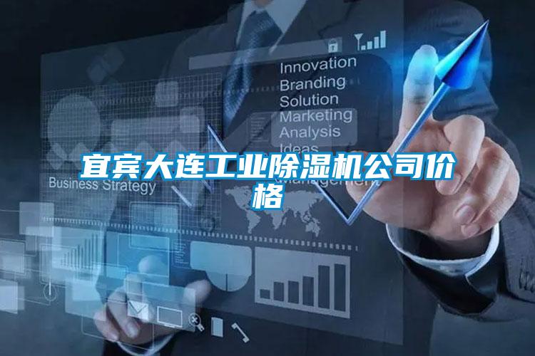 宜賓大連工業麻豆视频免费看公司價格