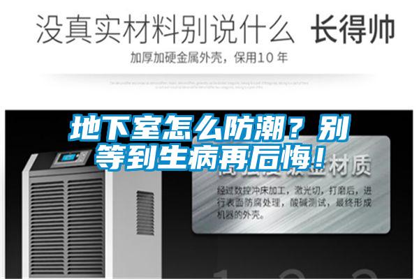 地下室怎麽防潮？別等到生病再後悔！
