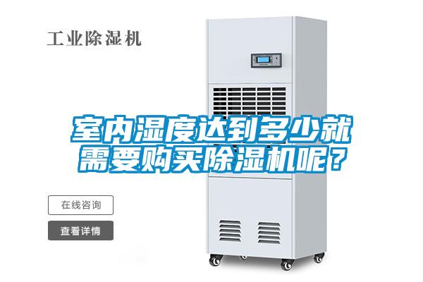室內濕度達到多少就需要購買麻豆视频免费看呢？