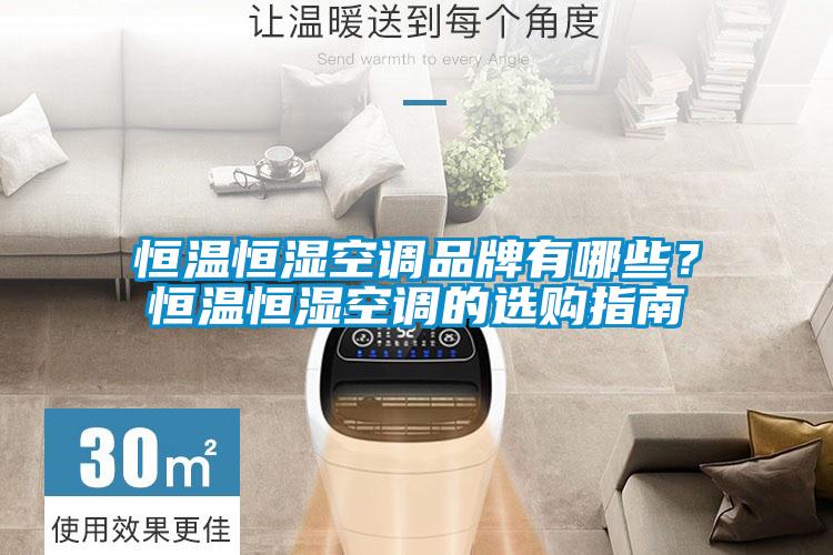 恒溫恒濕空調品牌有哪些？恒溫恒濕空調的選購指南