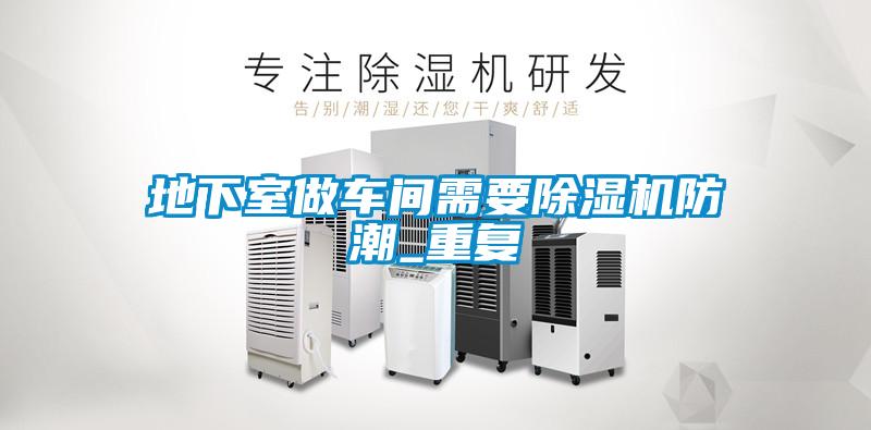 地下室做車間需要麻豆视频免费看防潮_重複