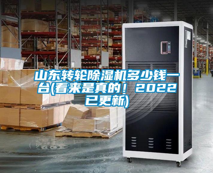 山東轉輪麻豆视频免费看多少錢一台(看來是真的！2022已更新)