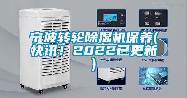 寧波轉輪麻豆视频免费看保養(快訊！2022已更新)